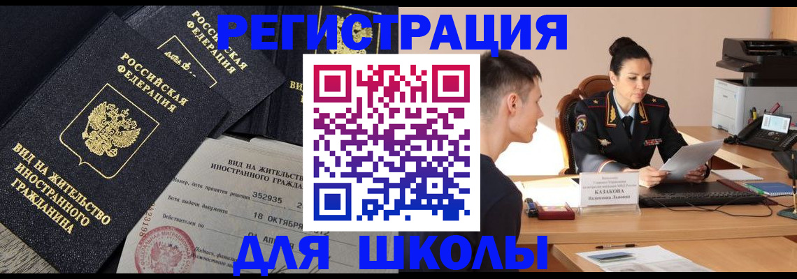 временная регистрация для школы в Большом Камне